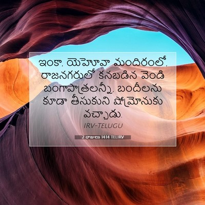 Picture 07 - 2 రాజులు 14:14 TELIRV - ఇంకా, యెహోవా - Bible Verse Picture