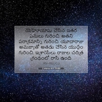 Picture 07 - 2 రాజులు 14:15 TELIRV - యెహోయాషు చేసిన - Bible Verse Picture