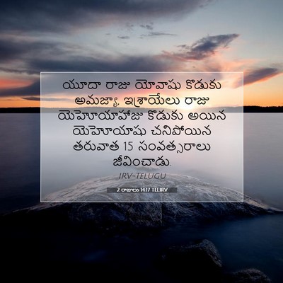 Picture 07 - 2 రాజులు 14:17 TELIRV - యూదా రాజు యోవాషు - Bible Verse Picture