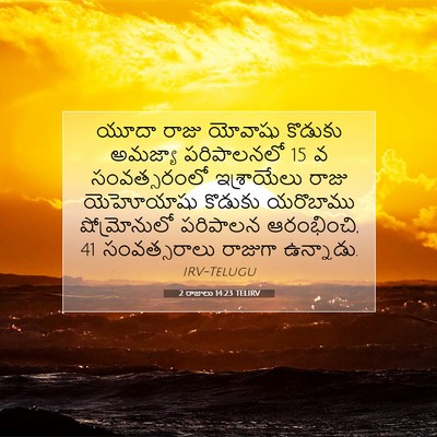 Picture 07 - 2 రాజులు 14:23 TELIRV - యూదా రాజు యోవాషు - Bible Verse Picture