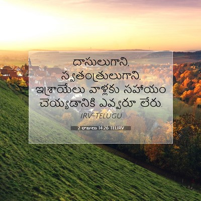 Picture 07 - 2 రాజులు 14:26 TELIRV - దాసులుగాని, - Bible Verse Picture