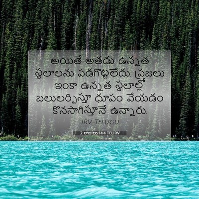 Picture 07 - 2 రాజులు 14:4 TELIRV - అయితే అతడు ఉన్నత - Bible Verse Picture