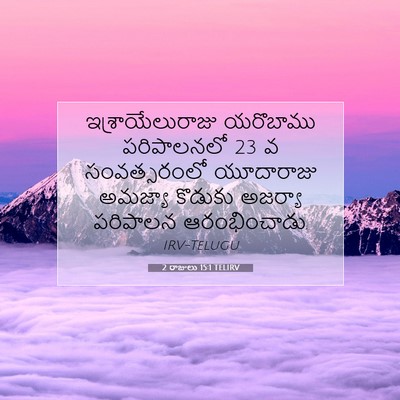 Picture 07 - 2 రాజులు 15:1 TELIRV - ఇశ్రాయేలురాజు - Bible Verse Picture