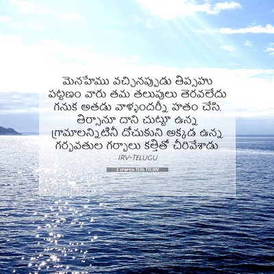 Picture 07 - 2 రాజులు 15:16 TELIRV - మెనహేము - Bible Verse Picture