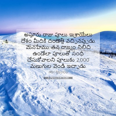 Picture 07 - 2 రాజులు 15:19 TELIRV - అష్షూరు రాజు పూలు - Bible Verse Picture