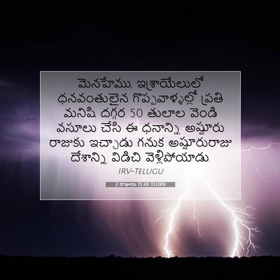 Picture 07 - 2 రాజులు 15:20 TELIRV - మెనహేము, - Bible Verse Picture