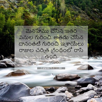 Picture 07 - 2 రాజులు 15:21 TELIRV - మెనహేము చేసిన ఇతర - Bible Verse Picture