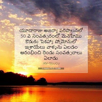 Picture 07 - 2 రాజులు 15:23 TELIRV - యూదారాజు అజర్యా - Bible Verse Picture