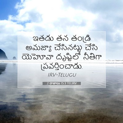 Picture 07 - 2 రాజులు 15:3 TELIRV - ఇతడు తన తండ్రి - Bible Verse Picture