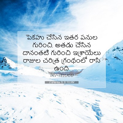 Picture 07 - 2 రాజులు 15:31 TELIRV - పెకహు చేసిన ఇతర - Bible Verse Picture