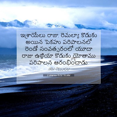 Picture 07 - 2 రాజులు 15:32 TELIRV - ఇశ్రాయేలు రాజు, - Bible Verse Picture