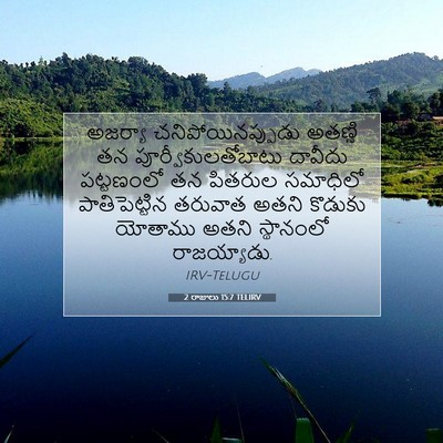 Picture 07 - 2 రాజులు 15:7 TELIRV - అజర్యా - Bible Verse Picture
