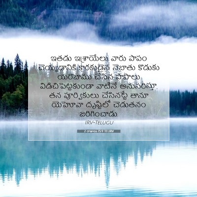 Picture 07 - 2 రాజులు 15:9 TELIRV - ఇతడు ఇశ్రాయేలు - Bible Verse Picture