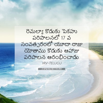 Picture 07 - 2 రాజులు 16:1 TELIRV - రెమల్యా కొడుకు - Bible Verse Picture