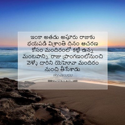 Picture 07 - 2 రాజులు 16:18 TELIRV - ఇంకా అతడు అష్షూరు - Bible Verse Picture