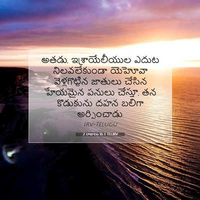 Picture 07 - 2 రాజులు 16:3 TELIRV - అతడు, - Bible Verse Picture