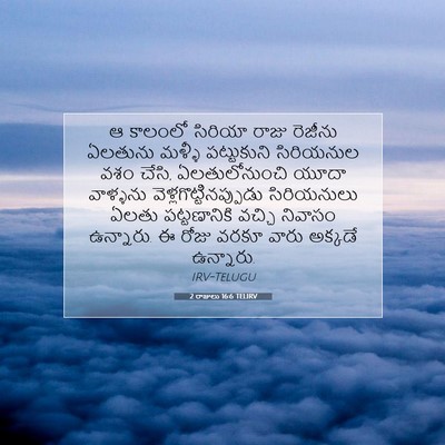 Picture 07 - 2 రాజులు 16:6 TELIRV - ఆ కాలంలో సిరియా - Bible Verse Picture