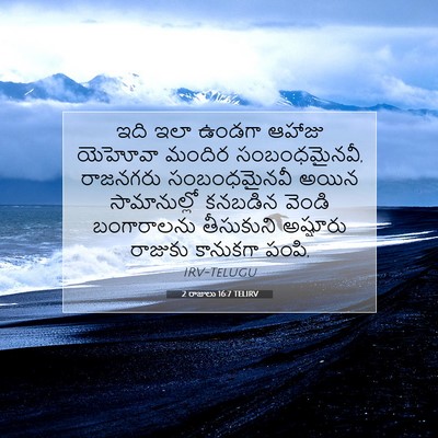 Picture 07 - 2 రాజులు 16:7 TELIRV - ఇది ఇలా ఉండగా - Bible Verse Picture