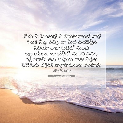 Picture 07 - 2 రాజులు 16:8 TELIRV - “నేను నీ - Bible Verse Picture