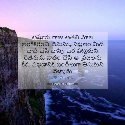 Picture 07 - 2 రాజులు 16:9 TELIRV - అష్షూరు రాజు అతని - Bible Verse Picture