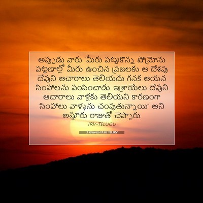 Picture 07 - 2 రాజులు 17:26 TELIRV - అప్పుడు వారు - Bible Verse Picture