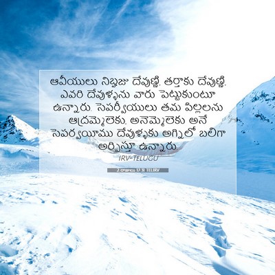 Picture 07 - 2 రాజులు 17:31 TELIRV - ఆవీయులు నిబ్హజు - Bible Verse Picture