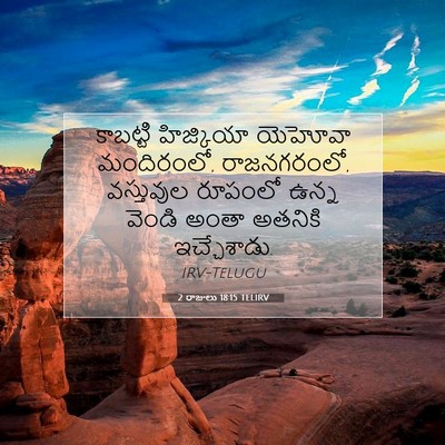 Picture 07 - 2 రాజులు 18:15 TELIRV - కాబట్టి హిజ్కియా - Bible Verse Picture