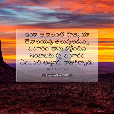 Picture 07 - 2 రాజులు 18:16 TELIRV - ఇంకా ఆ కాలంలో - Bible Verse Picture