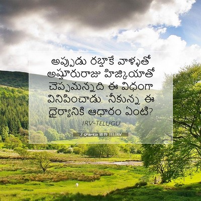 Picture 07 - 2 రాజులు 18:19 TELIRV - అప్పుడు రబ్షాకే - Bible Verse Picture