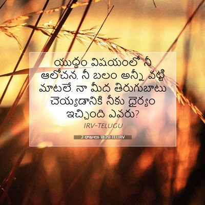 Picture 07 - 2 రాజులు 18:20 TELIRV - యుద్ధం విషయంలో నీ - Bible Verse Picture