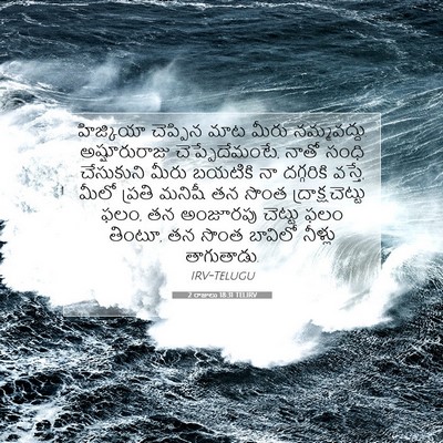 Picture 07 - 2 రాజులు 18:31 TELIRV - హిజ్కియా చెప్పిన - Bible Verse Picture