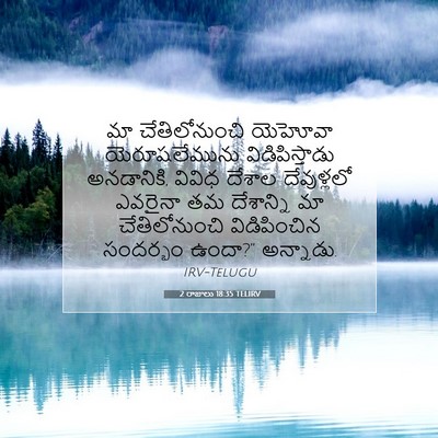 Picture 07 - 2 రాజులు 18:35 TELIRV - మా చేతిలోనుంచి - Bible Verse Picture