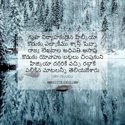 Picture 07 - 2 రాజులు 18:37 TELIRV - గృహ నిర్వాహకుడైన - Bible Verse Picture