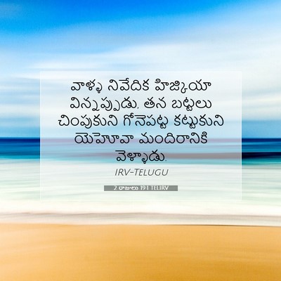 Picture 07 - 2 రాజులు 19:1 TELIRV - వాళ్ళ నివేదిక - Bible Verse Picture