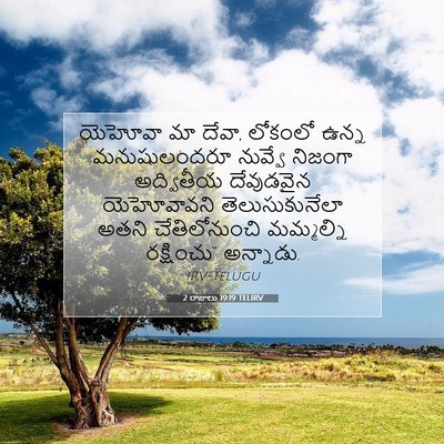 Picture 07 - 2 రాజులు 19:19 TELIRV - యెహోవా మా దేవా, - Bible Verse Picture