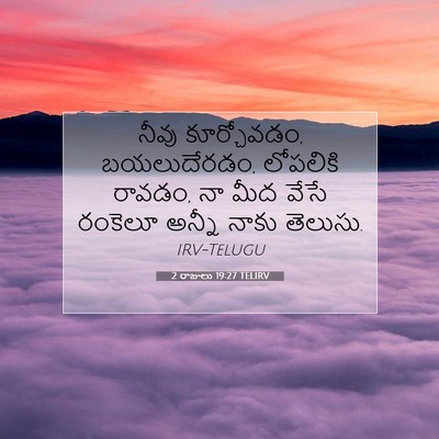 Picture 07 - 2 రాజులు 19:27 TELIRV - నీవు కూర్చోవడం, - Bible Verse Picture