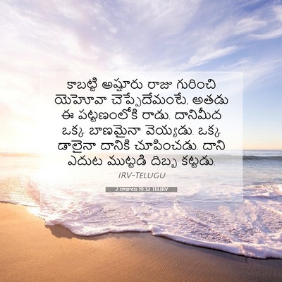 Picture 07 - 2 రాజులు 19:32 TELIRV - కాబట్టి అష్షూరు - Bible Verse Picture