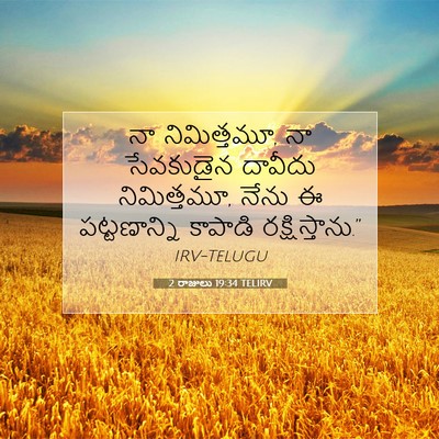 Picture 07 - 2 రాజులు 19:34 TELIRV - నా నిమిత్తమూ, నా - Bible Verse Picture