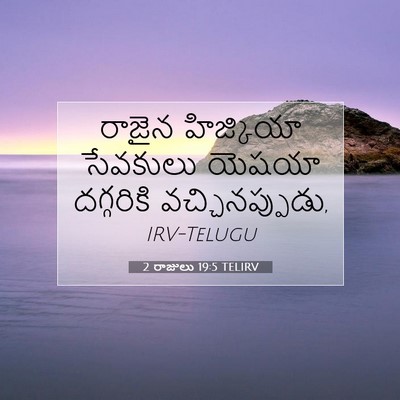 Picture 07 - 2 రాజులు 19:5 TELIRV - రాజైన హిజ్కియా - Bible Verse Picture