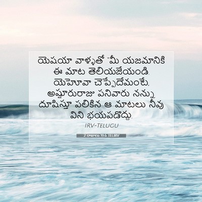 Picture 07 - 2 రాజులు 19:6 TELIRV - యెషయా వాళ్ళతో “మీ - Bible Verse Picture