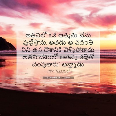 Picture 07 - 2 రాజులు 19:7 TELIRV - అతనిలో ఒక ఆత్మను - Bible Verse Picture
