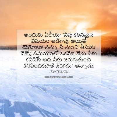Picture 07 - 2 రాజులు 2:10 TELIRV - అందుకు ఏలీయా - Bible Verse Picture