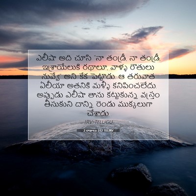 Picture 07 - 2 రాజులు 2:12 TELIRV - ఎలీషా అది చూసి “నా - Bible Verse Picture