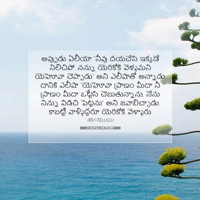 Picture 07 - 2 రాజులు 2:4 TELIRV - అప్పుడు ఏలీయా - Bible Verse Picture