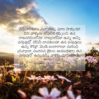 Picture 07 - 2 రాజులు 20:13 TELIRV - వర్తమానికులు - Bible Verse Picture
