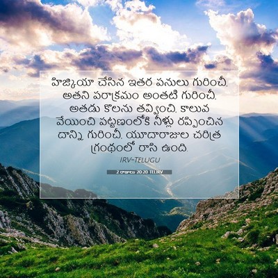 Picture 07 - 2 రాజులు 20:20 TELIRV - హిజ్కియా చేసిన - Bible Verse Picture