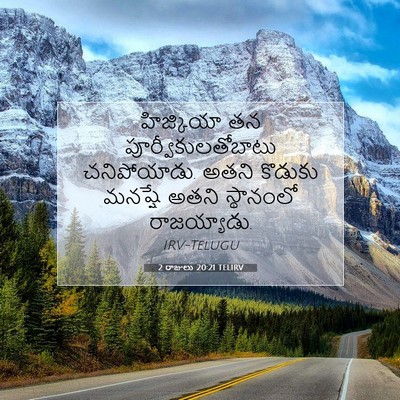 Picture 07 - 2 రాజులు 20:21 TELIRV - హిజ్కియా తన - Bible Verse Picture