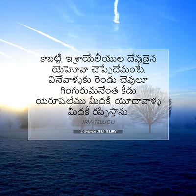 Picture 07 - 2 రాజులు 21:12 TELIRV - కాబట్టి, - Bible Verse Picture