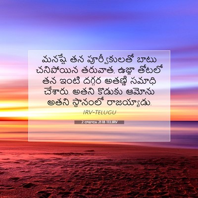 Picture 07 - 2 రాజులు 21:18 TELIRV - మనష్షే తన - Bible Verse Picture