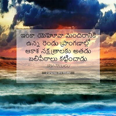 Picture 07 - 2 రాజులు 21:5 TELIRV - ఇంకా, యెహోవా - Bible Verse Picture